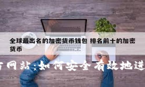 OKEx交易所官方网站：如何安全有效地进行数字货币交易