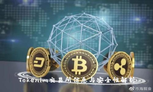 Tokenim交易所信息与安全性解析