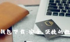 Tokenim最新版钱包下载：安