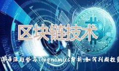 2023年币涨趋势与Tokenomic