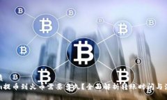 且的优质Tokenim提币到火币