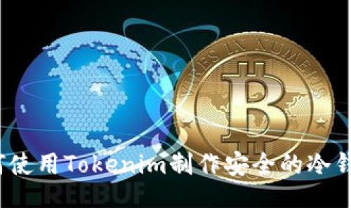 如何使用Tokenim制作安全的冷钱包？