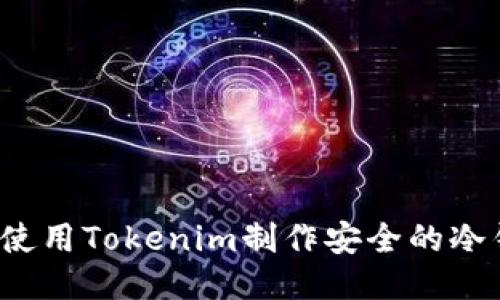 如何使用Tokenim制作安全的冷钱包？