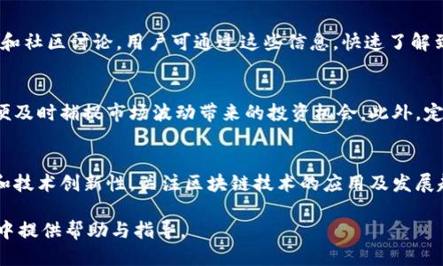 biao ti使用Tokenim囤币的详细指南与技巧/biao ti
Tokenim, 币圈, 加密货币, 投资/guanjianci

一、Tokenim是什么？
Tokenim是一种新兴的加密货币和自我储存数字资产的平台。它结合了传统金融与区块链技术的优势，旨在为用户提供一个安全、便捷的资产管理工具。Tokenim的设计理念是让用户能够方便地囤积和管理他们的数字货币，同时享受高回报的投资机会。在Tokenim平台上，用户可以轻松购买、出售和管理各种加密货币。无论你是经验丰富的投资者还是刚刚入门的新手，Tokenim都为你提供了丰富的资源和支持。

二、为什么选择用Tokenim囤币？
选择使用Tokenim囤币的原因有很多。首先，Tokenim平台提供了多种数字货币的选择，不仅限于比特币和以太坊等主流币种，还包括许多潜力项目。其次，Tokenim提供安全的存储解决方案，能够有效防止黑客攻击。在数字货币盛行的今天，安全性是每一个投资者最关心的问题。此外，Tokenim还提供了专业的客服支持，确保用户在使用平台的过程中不会遇到困难。

三、如何在Tokenim上囤币？
在Tokenim上囤币的步骤非常简单。首先，用户需要在Tokenim官网注册一个账户，并完成身份验证。其次，用户需要选择他们想要购买的数字货币，并在平台上进行交易。完成购买后，Tokenim会将用户的数字资产安全地存储在钱包中，用户可以随时查看自己的资产状况并进行相应的操作。此外，Tokenim还定期发布市场分析报告，帮助用户更好地把握投资机会。

四、Tokenim的优势与风险
如同任何投资一样，使用Tokenim囤币也有其优势与风险。Tokenim的主要优势在于它的用户友好界面和安全性，适合各类投资者。同时，Tokenim还提供了丰富的教育资源，帮助用户提高投资能力。然而，市场的波动性也是不可忽视的风险，用户在投资前应当对市场有基本的了解与预判。同时，用户还需定期评估自己的投资策略，以应对可能的市场变化。

五、如何进行Tokenim的市场分析？
市场分析是投资成功的重要一环。在Tokenim平台上，用户可以利用多种工具和资源进行市场分析，包括价格趋势、市场成交量、社交媒体分析等。此外，Tokenim还会定期发布市场报告，提供关于热门币种的分析和评论。用户可以根据这些信息做出相应的投资决策。同时，建议用户在进行市场分析时，不仅要关注技术分析，还需要结合基本面分析，全面评估各种因素对市场的影响。

六、如何保持Tokenim账户的安全性？
账户安全是每一个Tokenim用户必须重视的问题。为了确保账户的安全，用户应使用强密码并定期更改。同时，可以启用两步验证功能，为账户增加额外的安全保障。此外，用户应定期检查账户的交易记录，以便及时发现异常活动。使用Tokenim时，尽可能将大部分资产存放在冷钱包中，以降低被盗风险。最后，不要轻易分享自己的账户信息，防止网络钓鱼等攻击。

七、常见问题解答
在使用Tokenim的过程中，用户常常会遇到各类问题。下面我们整理了六个与Tokenim相关的常见问题，并逐一进行解答。

问题1：Tokenim的手续费是多少？
Tokenim的手续费标准因交易类型而异。一般来说，买入和卖出的交易手续费相对较低，并且在每月的交易量达到一定水平时，用户还能够享受手续费的折扣。此外，Tokenim还提供了多种优惠活动，用户可以通过参与这些活动，进一步降低交易成本。在进行交易时，用户可以在平台上查看当前的手续费标准，确保了解他们在每笔交易中需要承担的成本。

问题2：如何提取Tokenim账户中的资金？
提取Tokenim账户中的资金相对简单。用户只需登录账户，进入“资金管理”页面，选择提取的币种和金额，然后输入提取地址。值得注意的是，提取过程可能会涉及一定的验证程序，例如通过邮件或短信确认。但是如果提取地址不正确，可能会导致资产损失，所以在提取前一定要仔细核对。提取请求提交后，通常需要一定的处理时间，用户可在账户中查看提取状态。

问题3：Tokenim是否支持法币兑换？
是的，Tokenim支持法币兑换，用户可以利用平台进行法币与数字货币之间的转换。这一功能为不熟悉数字货币的用户提供了极大的便利。用户只需选择想要兑换的法币和币种，输入金额后，系统会显示当前的兑换率。需要注意的是，法币兑换会产生一定的手续费，具体费用在交易前会有明确提示。此外，用户在进行法币兑换时，需注意相关的法规政策，以免触犯当地法律。

问题4：如何查看Tokenim平台上的市场动态？
Tokenim为用户提供了实时的市场动态信息，用户可以在平台主页面查看各个币种的价格变动、市场成交量和涨跌幅度。此外，Tokenim还提供了详细的币种信息，包括历史价格走势图和社区讨论。用户可通过这些信息，快速了解到市场的整体趋势和热门币种的最新动态。同时，Tokenim平台还会推送市场新闻，帮助用户把握市场脉搏。

问题5：有哪些方法可以提升Tokenim上的交易效率？
提升Tokenim上交易效率的方式有很多。首先，用户可以利用限价单和市价单根据自身需求选择合适的下单方式，避免在波动大的时段影响交易结果。其次，用户可以设置提醒功能，以便及时捕捉市场波动带来的投资机会。此外，定期参与Tokenim举办的线上活动和分享会，能够帮助用户增进对市场的了解，从而使他们更高效地进行交易。

问题6：如何评估Tokenim上的投资潜力？
评估Tokenim上的投资潜力需要综合多种因素。首先，用户应关注币种的项目背景、团队能力及市场前景，这是影响其长期价值的关键因素。其次，用户还需要分析币种的市场供需关系和技术创新性，关注区块链技术的应用及发展趋势。同时，可以借助专业的市场指标和数据分析工具，为投资决策提供支持。投资加密货币需小心谨慎，建议用户进行充分的研究与评估。

通过以上内容，我们深入探讨了使用Tokenim囤币的方方面面，包括平台介绍、使用方法、市场分析、账户安全等，以及六个常见问题解答。希望这些信息能够为你在Tokenim的投资旅程中提供帮助与指导。