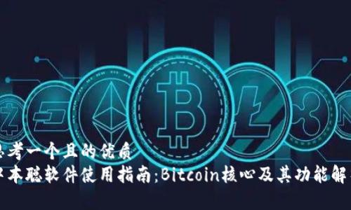 思考一个且的优质  
中本聪软件使用指南：Bitcoin核心及其功能解析