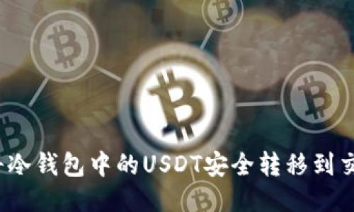 如何将冷钱包中的USDT安全转移到交易所？