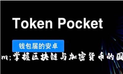 Tokenim：掌握区块链与加密货币的国际舞台