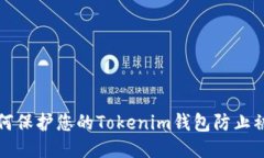 如何保护您的Tokenim钱包防