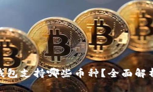 imToken冷钱包支持哪些币种？全面解析与使用指南