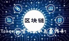 如何通过Tokenim官网获取免