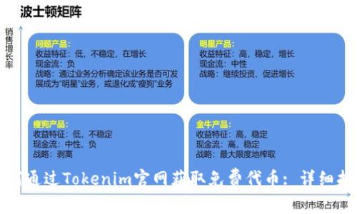 如何通过Tokenim官网获取免费代币: 详细指南