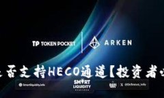 Tokenim是否支持HECO通道？投