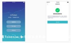 下载Tokenim：如何轻松获取