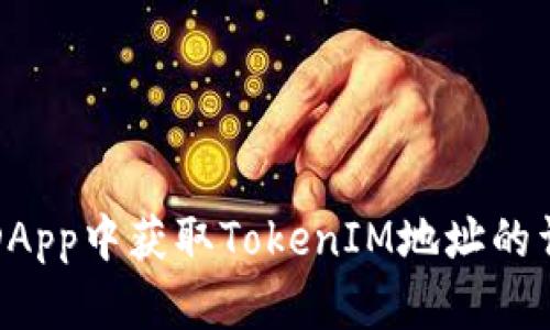 如何在DApp中获取TokenIM地址的详细指南