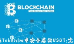 如何在Tokenim中安全存储