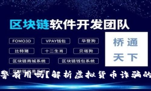 虚拟币报警有用吗？解析虚拟货币诈骗的应对措施