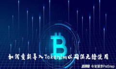 如何重新导入Tokenim以确保