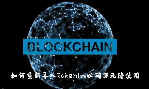 如何重新导入Tokenim以确保无缝使用