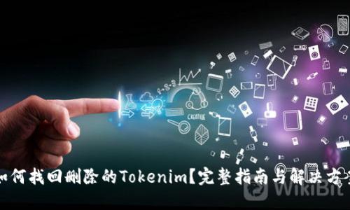 如何找回删除的Tokenim？完整指南与解决方案