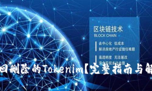 如何找回删除的Tokenim？完整指南与解决方案