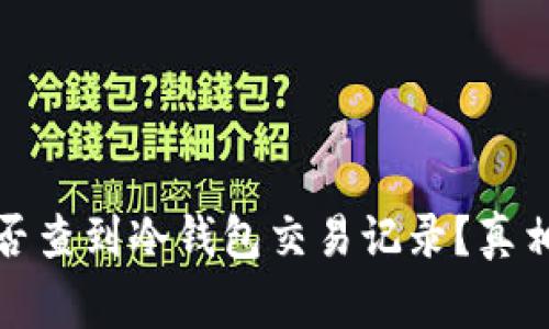 警察能否查到冷钱包交易记录？真相大揭秘