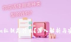 Tokenim私钥是什么？深入解