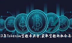 2023年Tokenim空投币大全：获