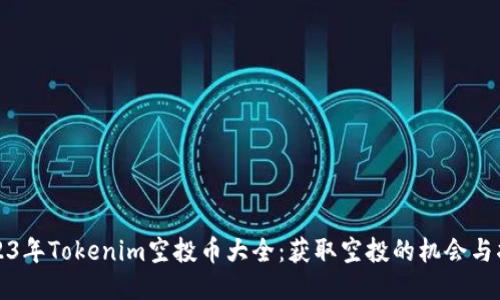 2023年Tokenim空投币大全：获取空投的机会与指南