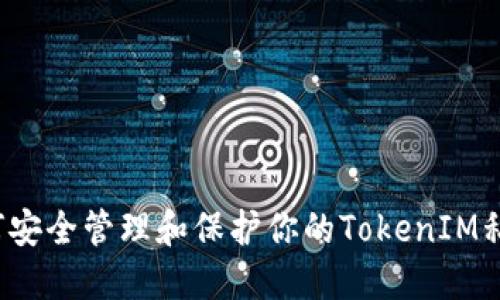 如何安全管理和保护你的TokenIM私钥？