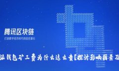 比特派钱包矿工费为什么