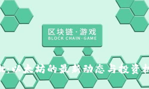 ETH获批：以太坊的最新动态与投资机会解析