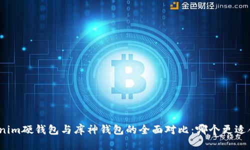 Tokenim硬钱包与库神钱包的全面对比：哪个更适合你？