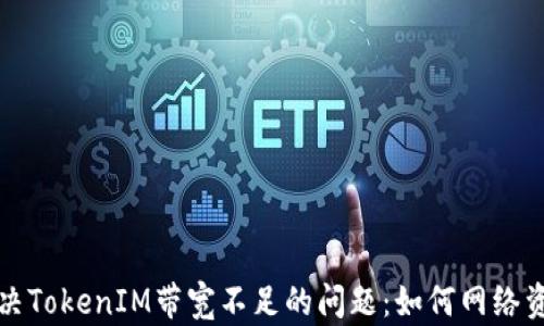 
解决TokenIM带宽不足的问题：如何网络资源