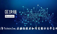 2019年TokenIm：区块链技术如