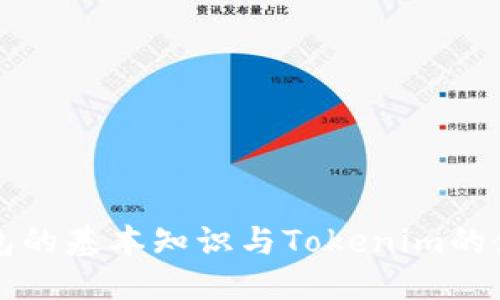 优质  
波卡钱包的基本知识与Tokenim的使用指南