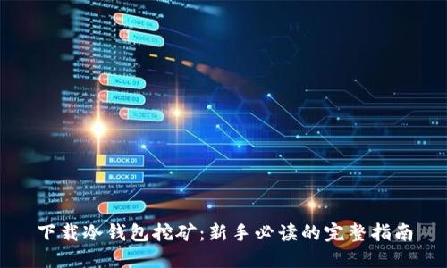 下载冷钱包挖矿：新手必读的完整指南