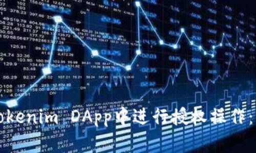 如何在Tokenim DApp中进行授权操作：新手指南