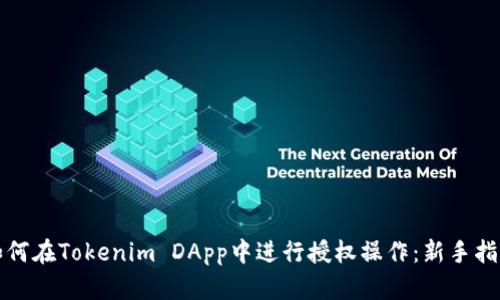 如何在Tokenim DApp中进行授权操作：新手指南