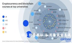 冷钱包USDT转账手续费揭秘：如何降低交易成本