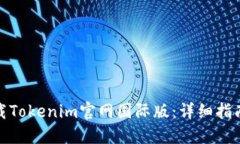 如何下载Tokenim官网国际版