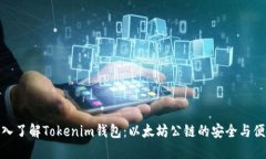 深入了解Tokenim钱包：以太