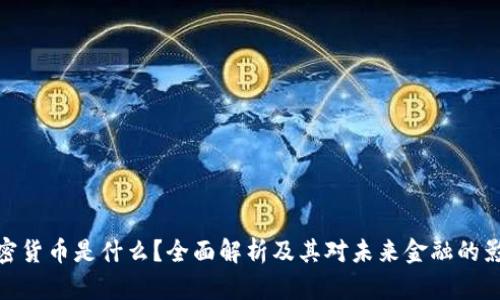 加密货币是什么？全面解析及其对未来金融的影响