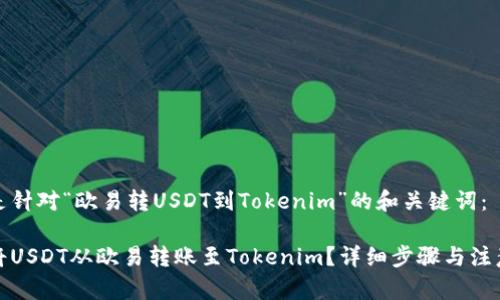 以下是针对“欧易转USDT到Tokenim”的和关键词：

如何将USDT从欧易转账至Tokenim？详细步骤与注意事项