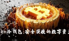 最新imToken冷钱包：安全便