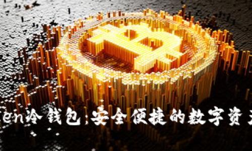 最新imToken冷钱包：安全便捷的数字资产管理方案