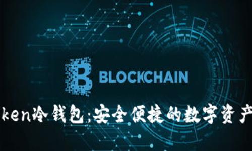 最新imToken冷钱包：安全便捷的数字资产管理方案