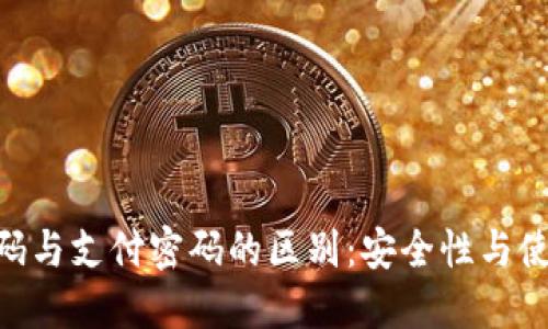 Tokenim密码与支付密码的区别：安全性与使用场景详解