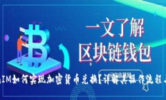 TokenIM如何实现加密货币兑