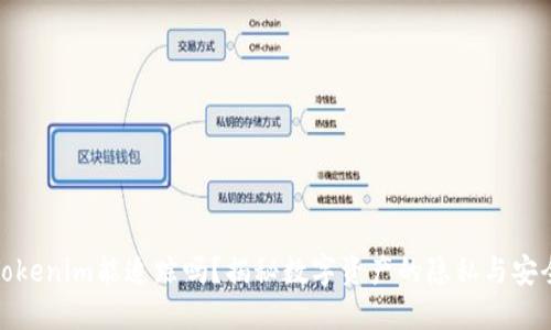 Tokenim能追踪吗？揭秘数字资产的隐私与安全