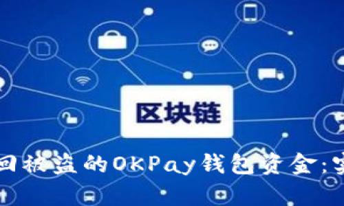 如何追回被盗的OKPay钱包资金：实用指南